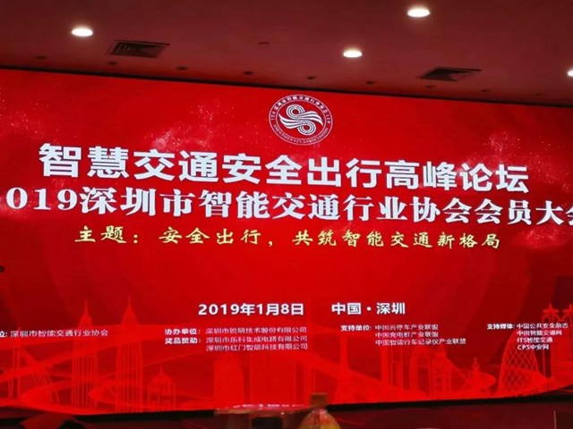 智慧交通安全出行高峰论坛暨2019深圳市智能交通行业协会会员大会.jpg