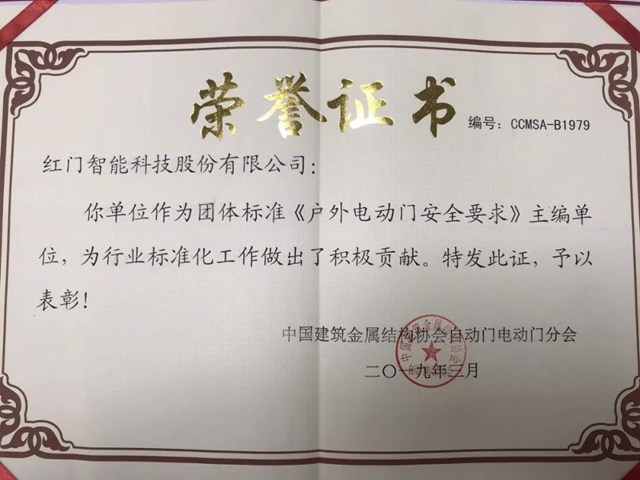 《户外电动门安全要求》主编单位荣誉证书.jpg
