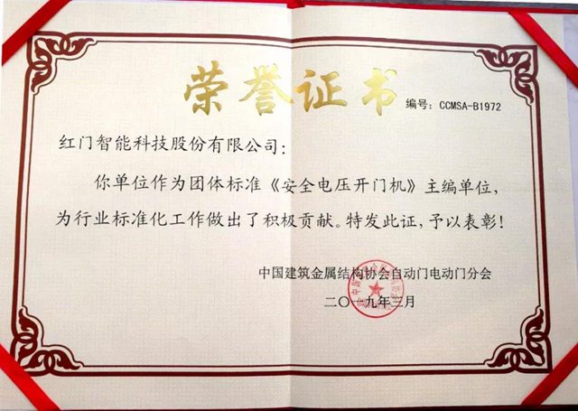 《安全电压开门机》主编单位荣誉证书.jpg
