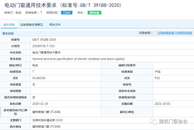 电动门窗通用技术要求1.jpg
