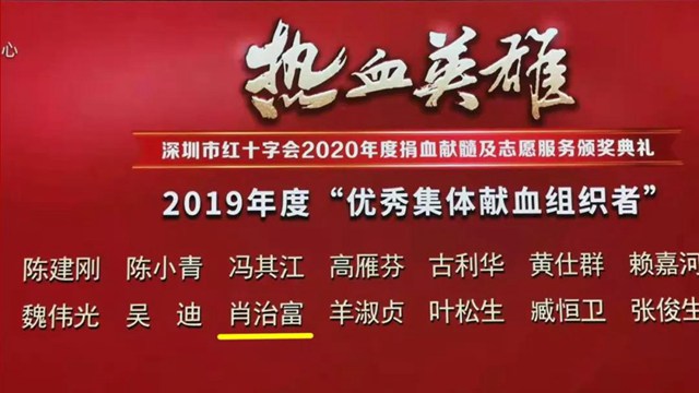 游艇会yth工会主席肖治富入选2019年度“优秀集体献血组织者榜单”.jpg