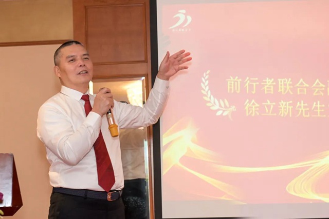 前行者联合会副会长徐立新先生发言.jpg