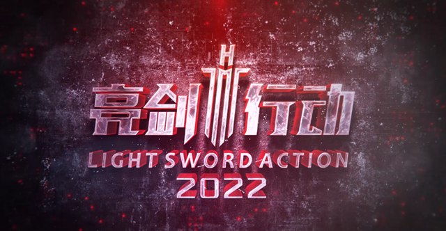 游艇会yth亮剑行动2022年度工作回顾视频.jpg