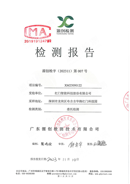 源创检字（202311）第007号+游艇会yth智能-1.jpg